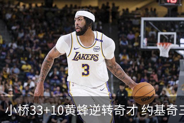 小桥33+10黄蜂逆转奇才 约基奇三双掘金负魔术