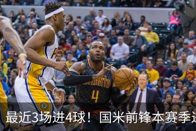 最近3场进4球！国米前锋本赛季进球数已达20个