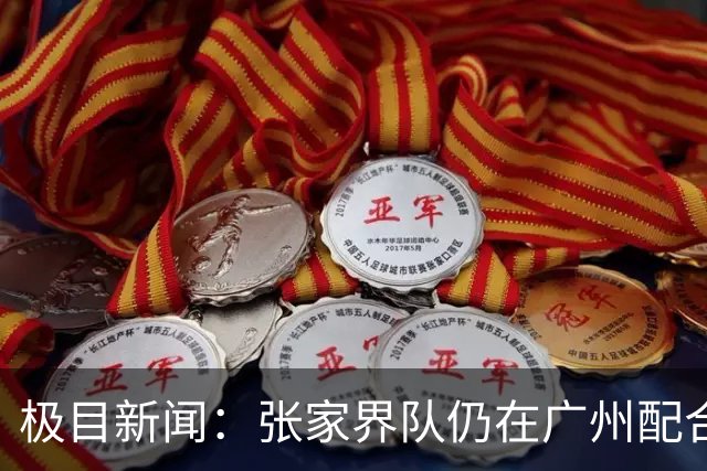 极目新闻：张家界队仍在广州配合调查，警方和多个主管部门已介入