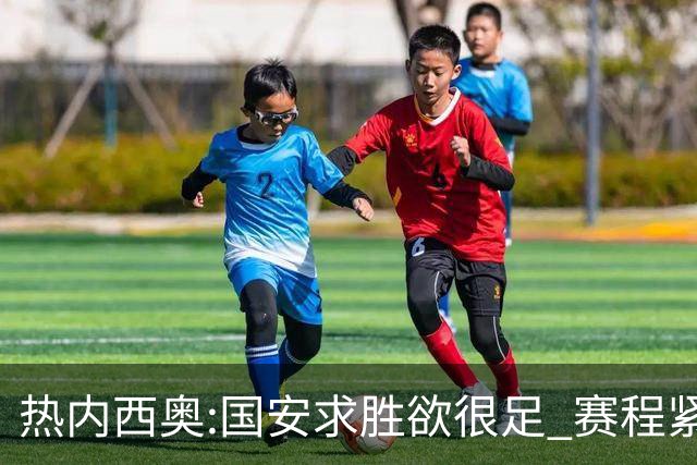 热内西奥:国安求胜欲很足 赛程紧凑是我们的优势